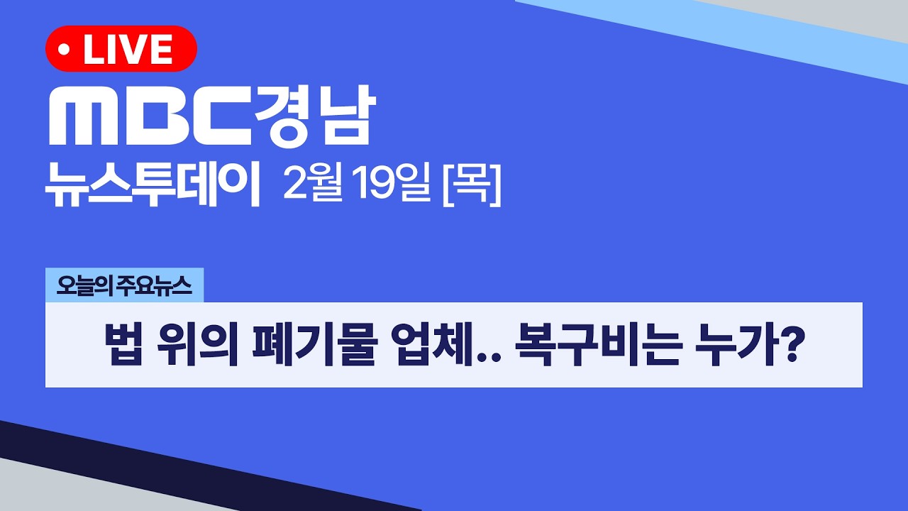 뉴스투데이 경남 0219 Full ver  | 법 위의 폐기물 업체..복구비는 누가 부담?
