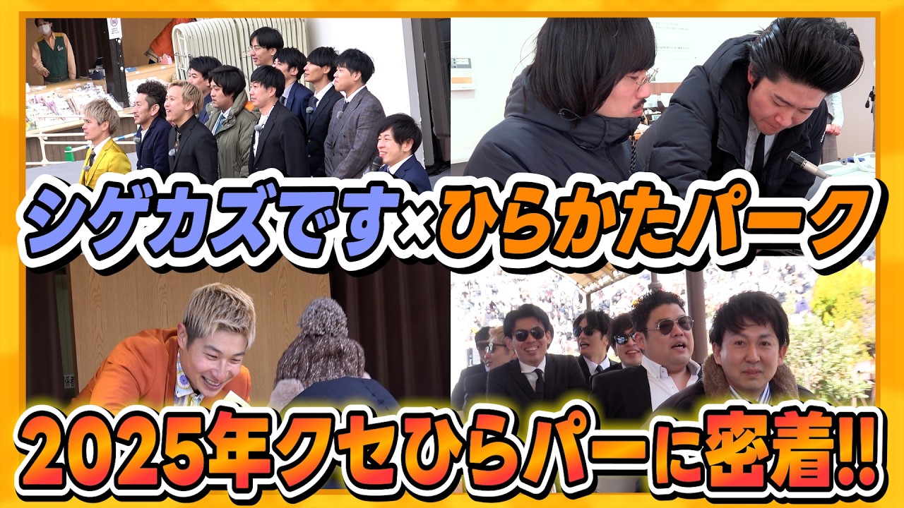 【密着】実は昨年...伝説のイベント『クセひらパー』の裏側に密着していました！【ひらかたパーク】【シゲカズです】