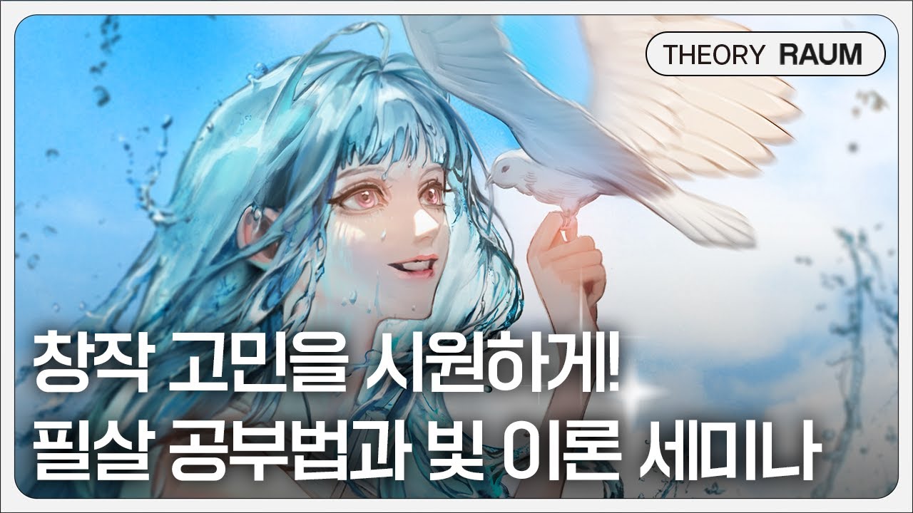 그림 고민 전~~부 타파!!! 창작이 쉬워지는 그림 공부법!? (feat. 정지아 작가님)