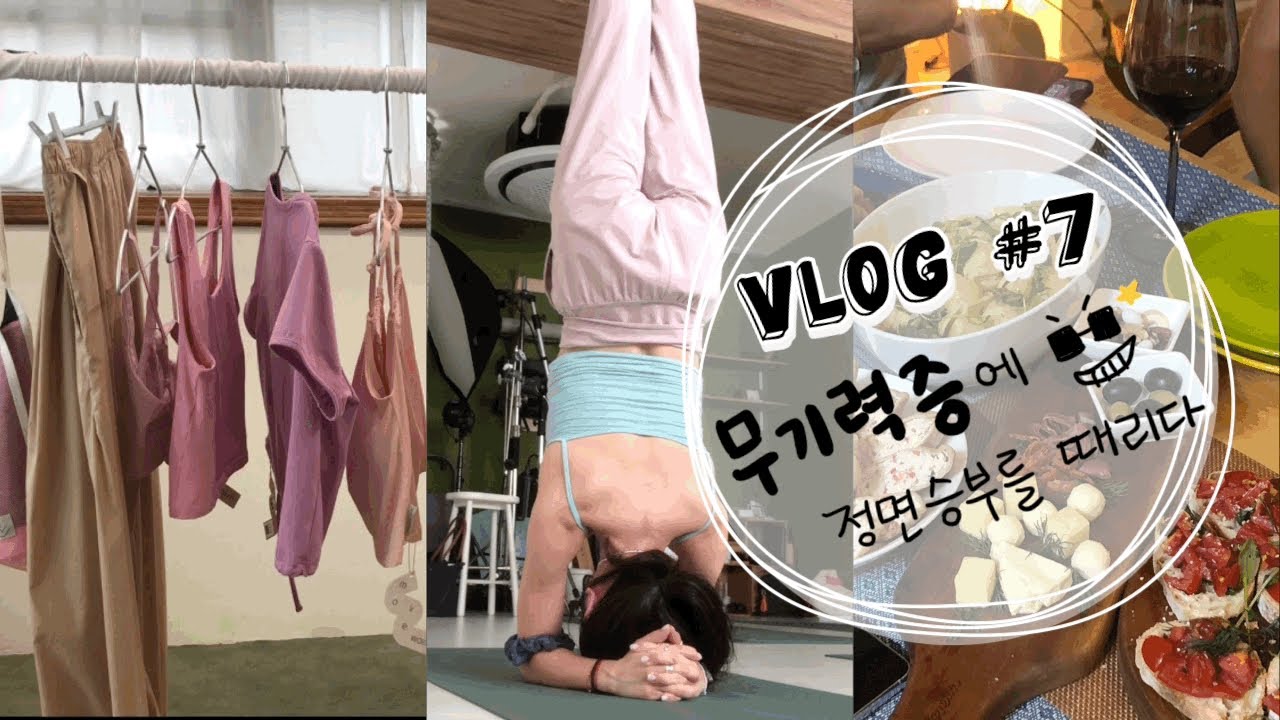 [vlog] 요가 강사 일상 브이로그 | 새벽요가 | 요가복 ootd | 부드무드라 | 무브웜 | 수련쳐도뤼 삶ㅣ스튜디오쿨라ㅣ그레이프프루트 | 한남동 루트 | 두들피스
