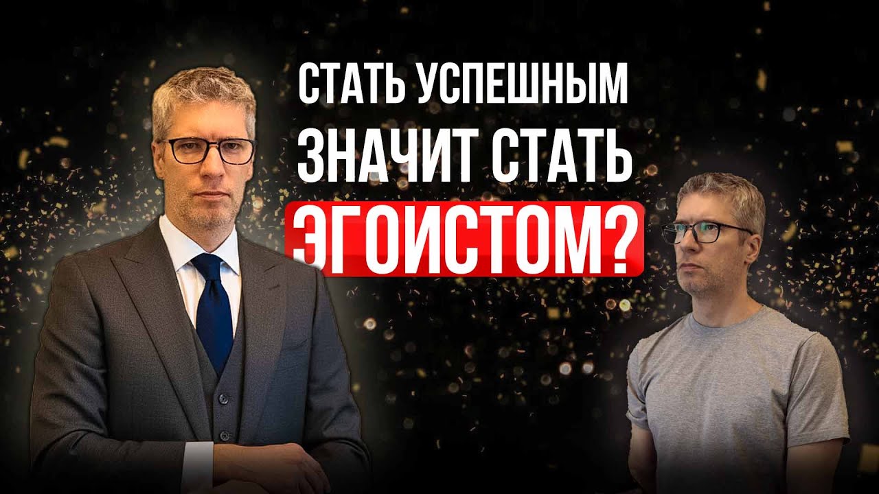 Страх эгоизма - твое препятствие на пути к желаемому - психолог Александр Лекомцев