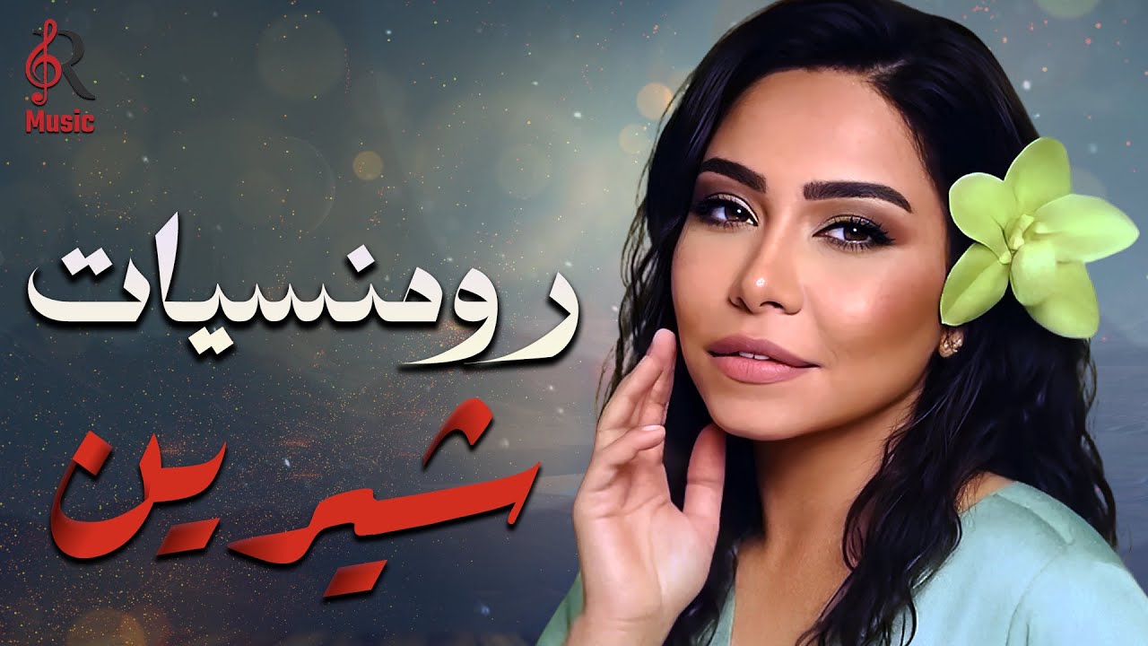 Sherine❤Best Romance Songs🧡 شيرين❣ملكة الإحساس والمشاعر🧡أجمل الأغاني🎧الرومانسية😍رومنسيات شيرين