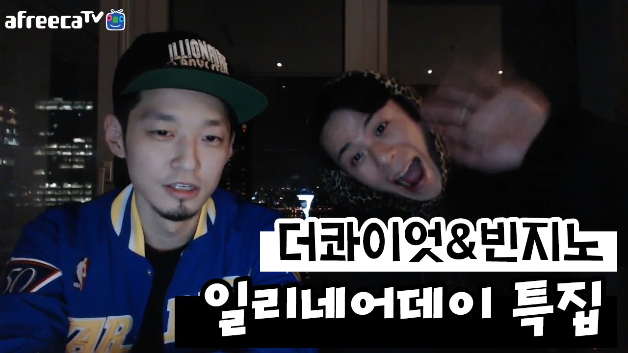 일리네어데이 특집 더콰이엇&빈지노 아프리카BJ로 데뷔??! [아프리카TV]