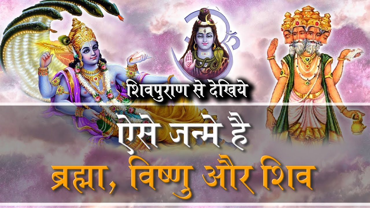 शिवपुराण से देखिये ऐसे जन्मे है ब्रह्मा, विष्णु और शिव | Sant Rampal Ji Satsang | SATLOK ASHRAM