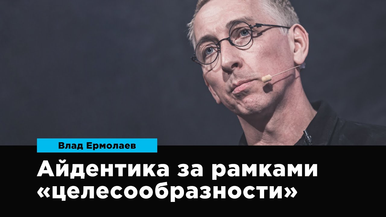 Айдентика за рамками “целесообразности” | Влад Ермолаев | Prosmotr
