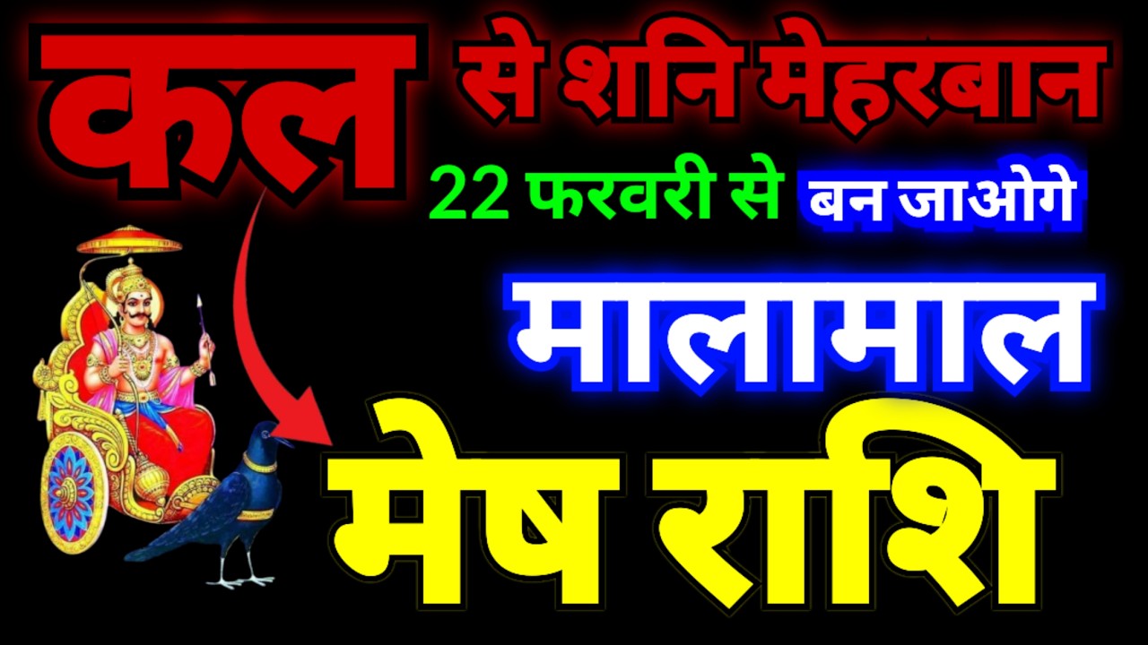 मेष राशि कल से शनि मेहरबान बन जाओगे मालामाल | 22 फरवरी रविवार 2026 को शनि का नक्षत्र पद परिवर्तन