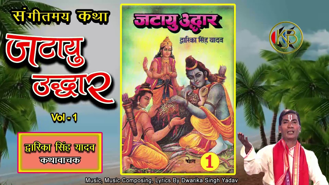 Jatayu Udder 1 / Sangeet Ramayan Pravachan / Dwarika Singh Yadav / Mp3 Audio Jukebox