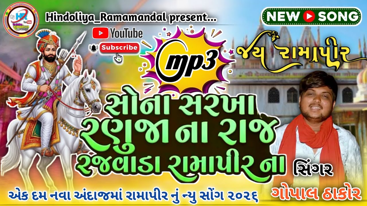સોના સરખાં રણુજા ના રાજ રજવાડાં રામાપીર ના | Sona Sarkha Ranuja Na Raj Ramapir 2026 | Gopal Thakor 
