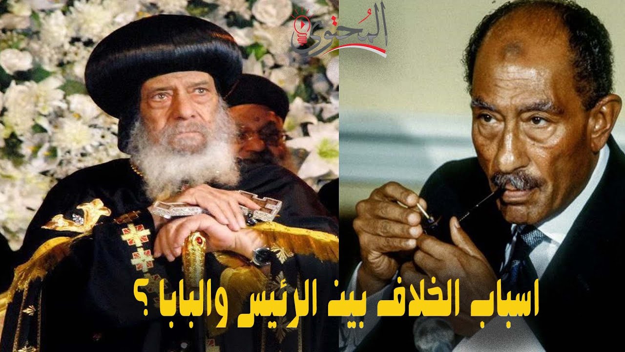 ليه الرئيس انور السادات عزل البابا شنودة 1981 ؟