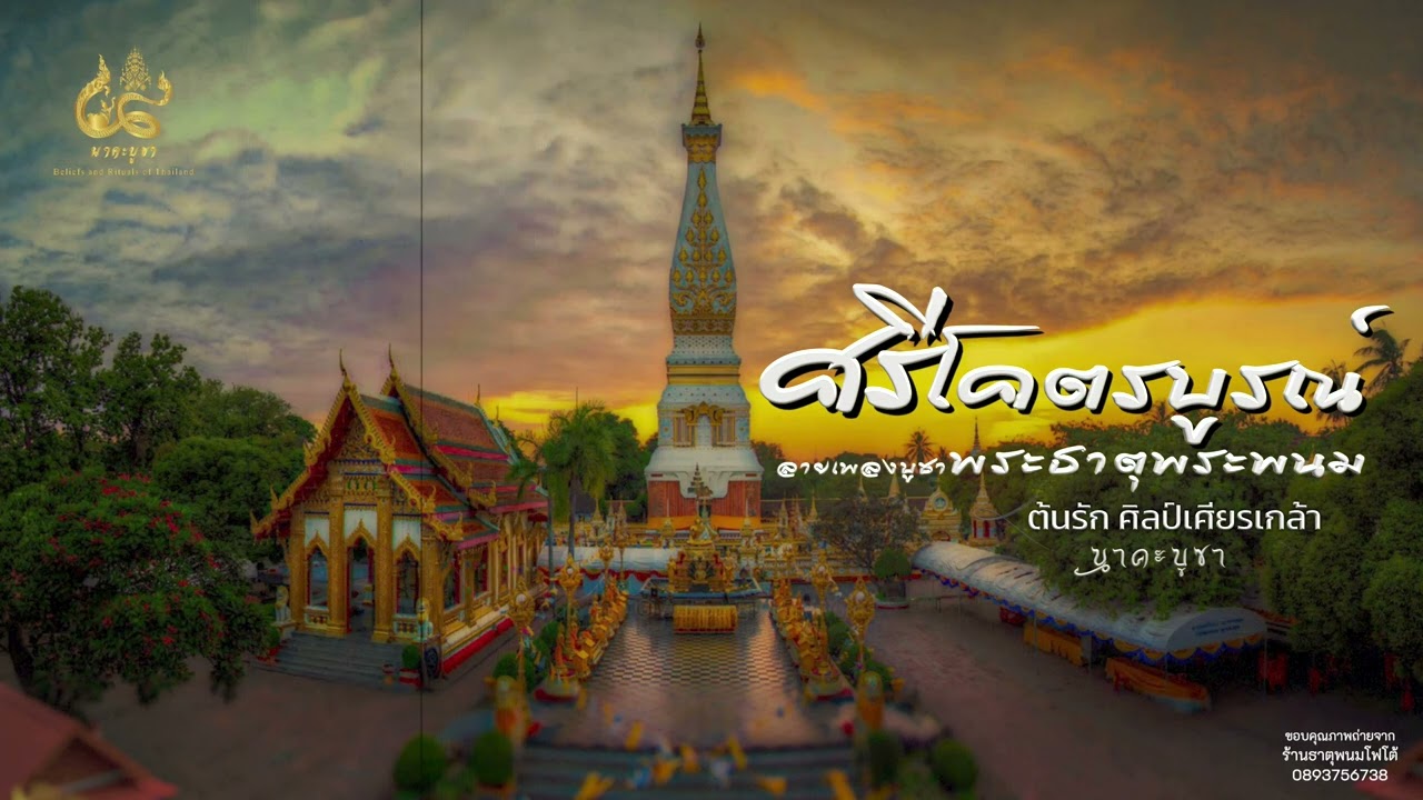 ลายเพลง บูชาพระธาตุพนม (ฟ้อนศรีโคตรบูรณ์)