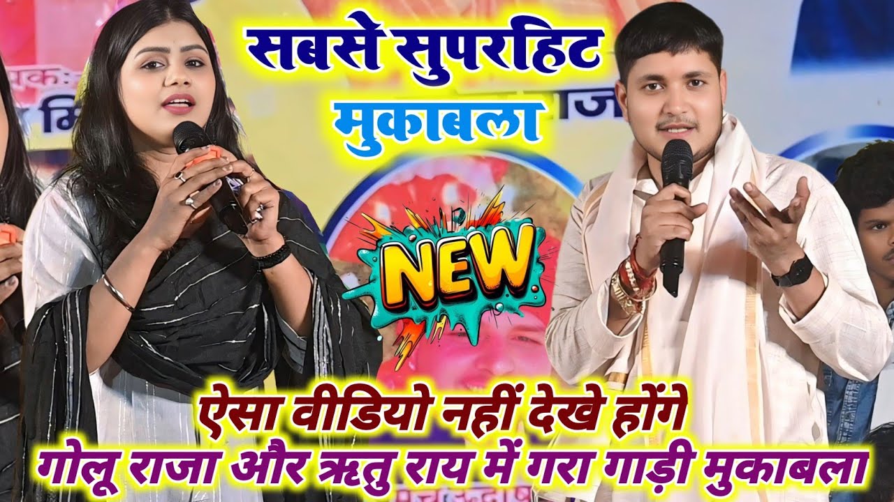 #Golu_Raja #Ritu_Rai | रात में हुआ जबरदस्त विवाह गारी गीत | Golu Raja Ritu Rai Stage Show | bhojpuri