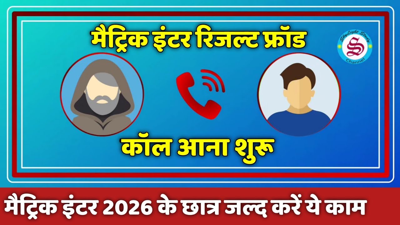 मैट्रिक इंटर रिजल्ट फ्रॉड: 6000 दो वरना फेल कर देंगे| matric inter result 2026