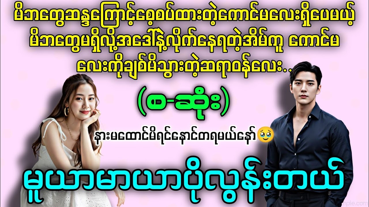 မူယာမာယာပိုလွန်းတယ် (စ-ဆုံး) #novelboxchannel  #audiobooks 