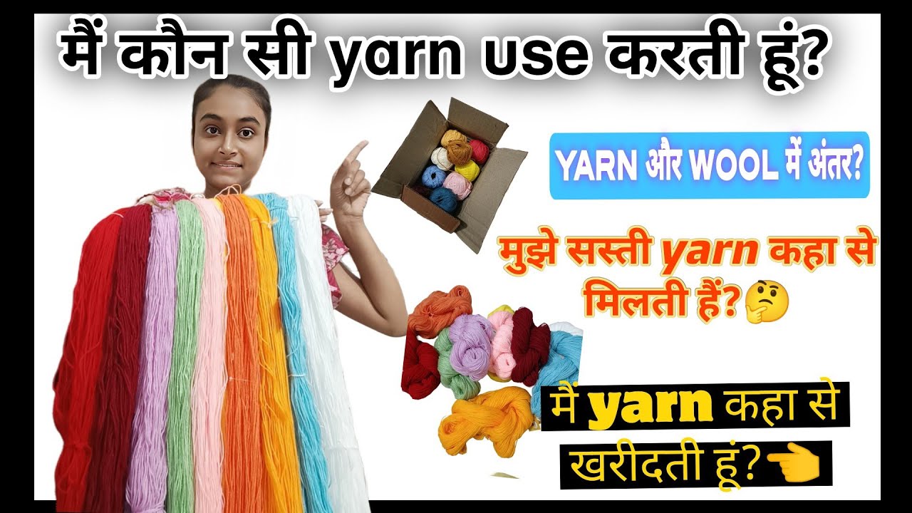 मैं कौन सी yarn use करती हूं?🤔|| मैं yarn कहां से खरीदता हूं?👈|| कुछ और पूछना है तो कमेंट करें?