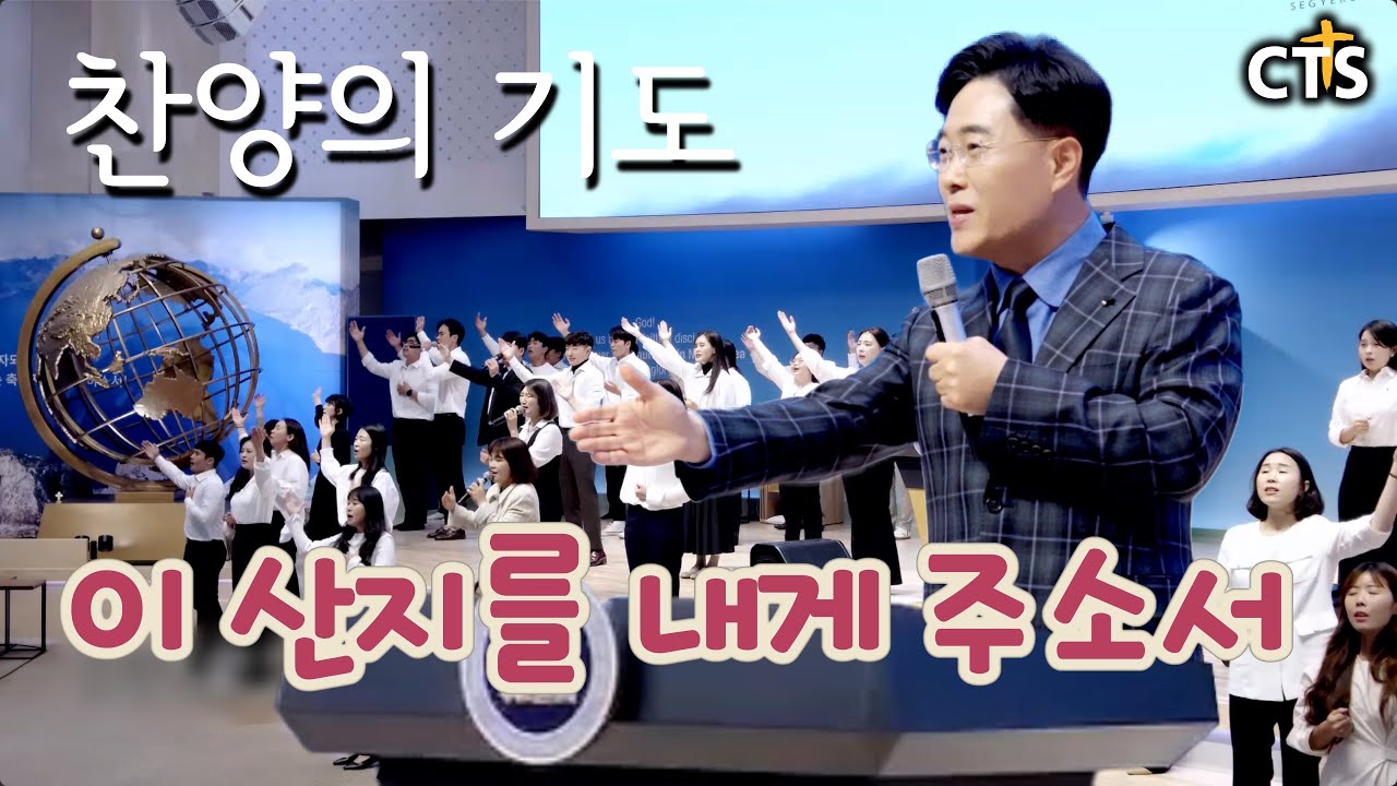 #주성민목사 #찬양 #Cts #세계로금란교회 CTS찬양 