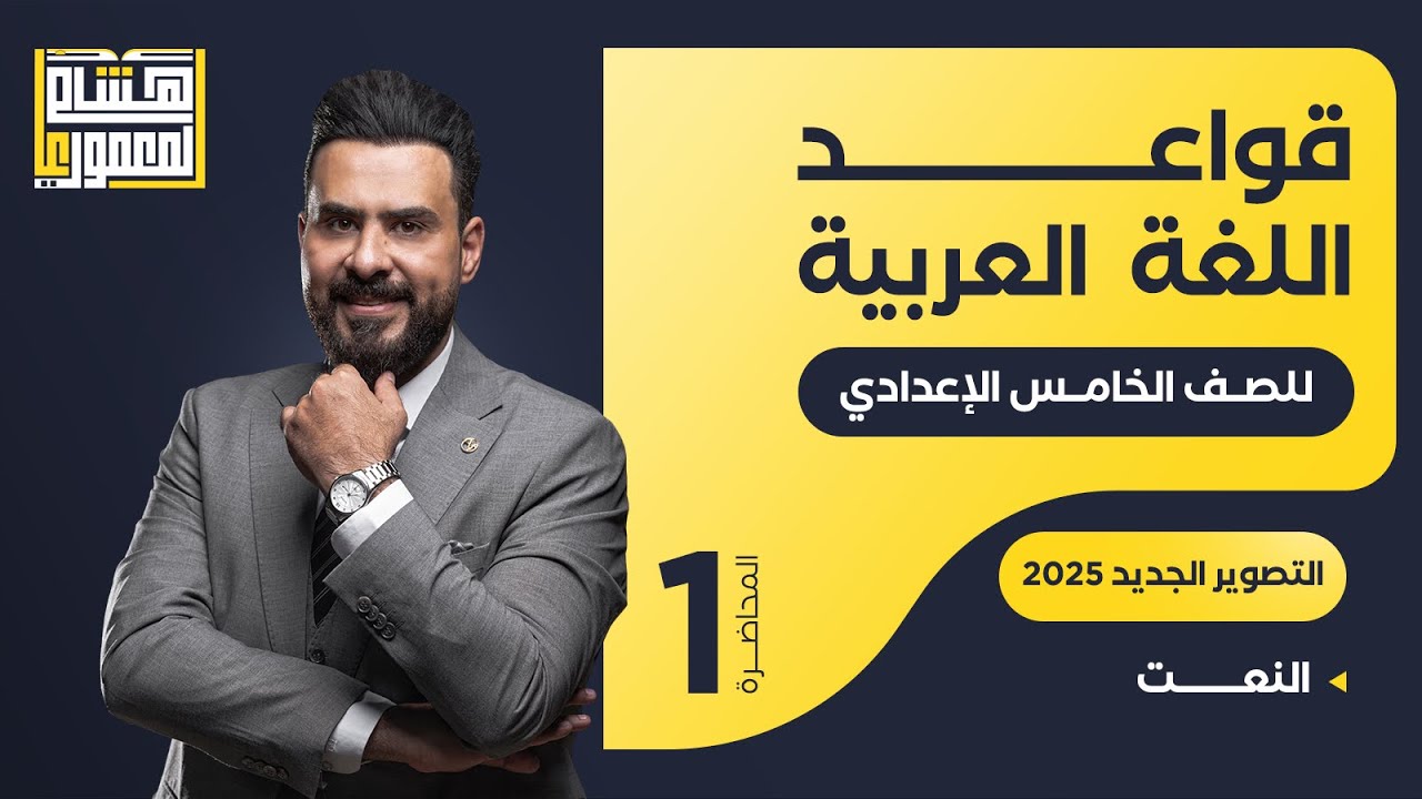 التصوير الجديد للصف الخامس الاعدادي - النعت ( الجزء الاول ) - للاستاذ هشام المعموري
