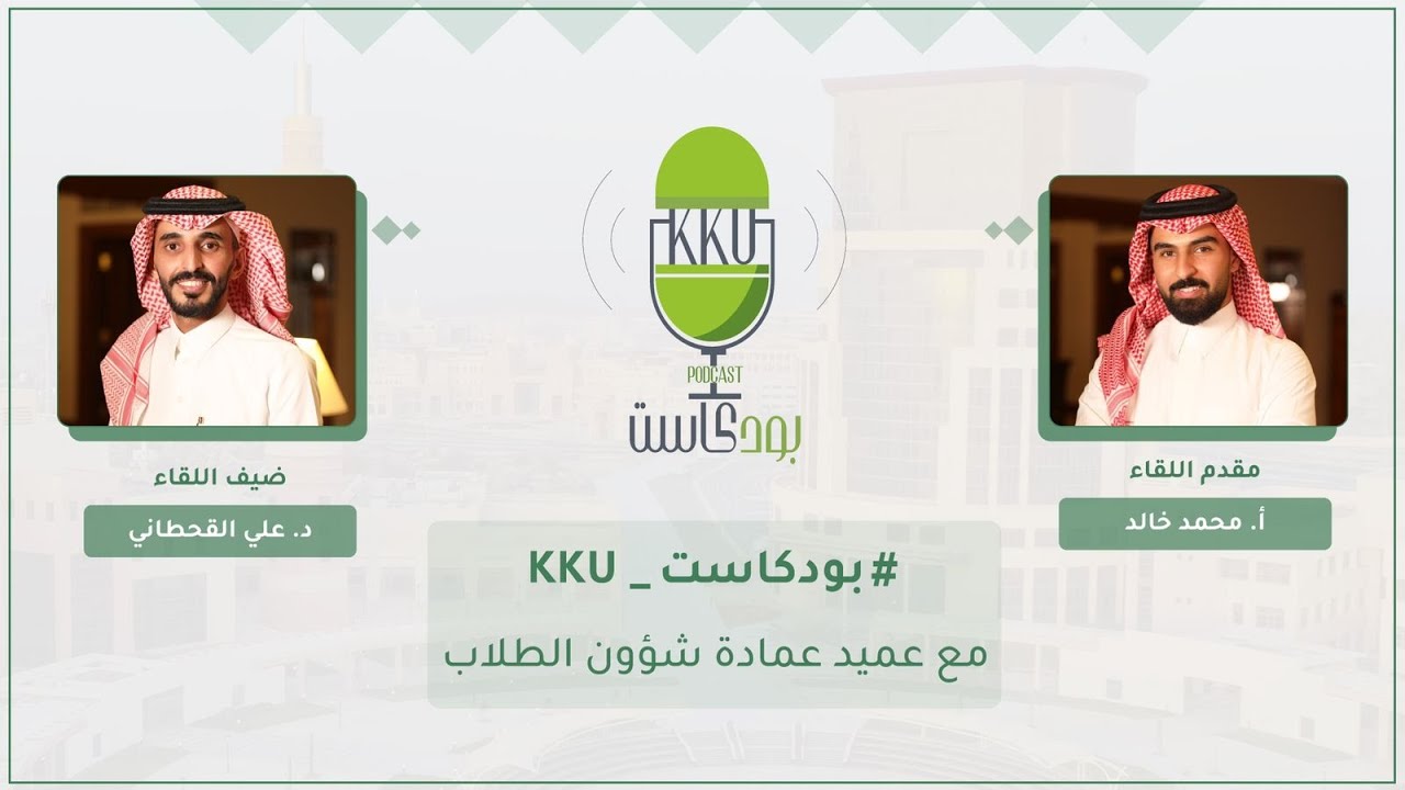 ‏⁧‫#بودكاست_kku‬⁩ مع عميد عمادة شؤون الطلاب