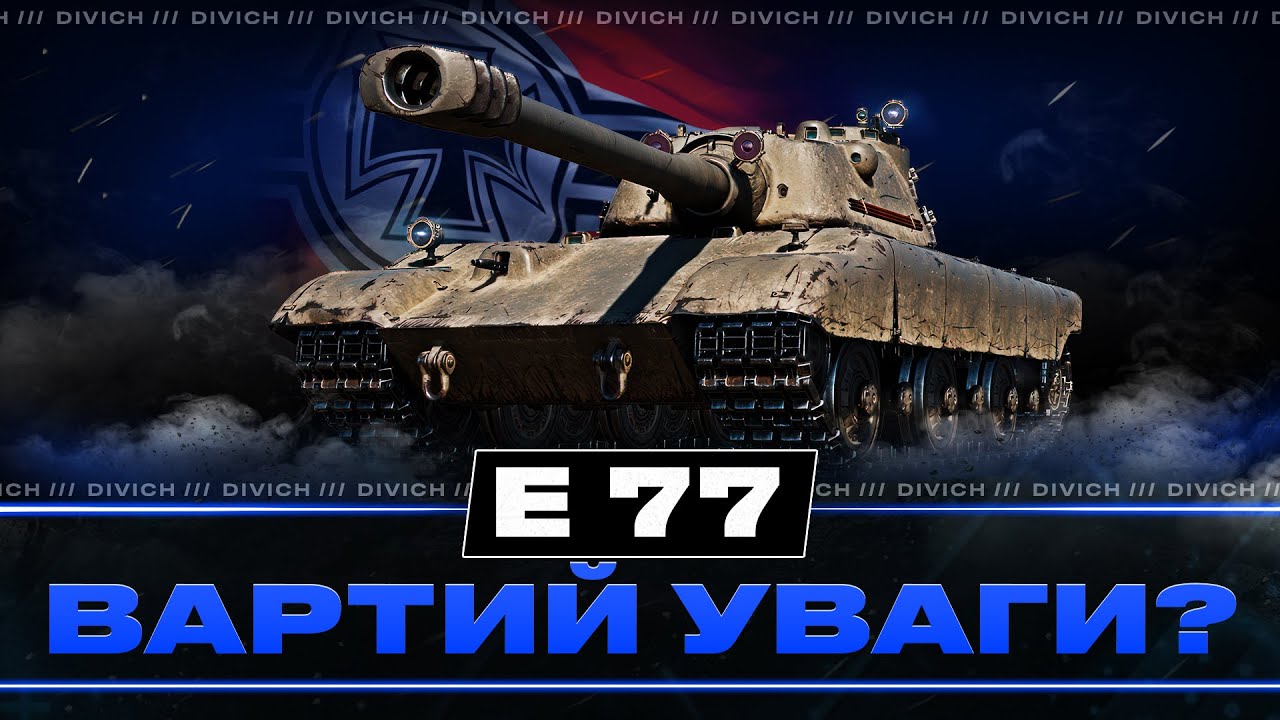 E 77 - ВАРТИЙ УВАГИ? #divich #wot #wot_ua