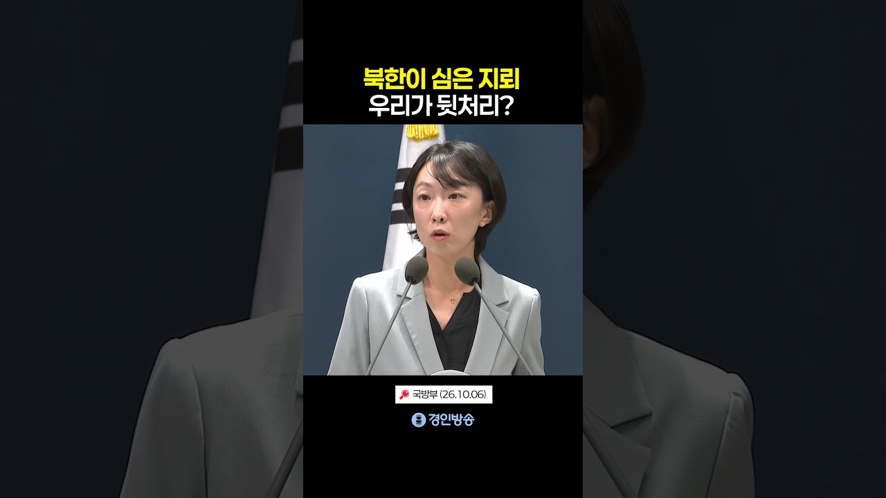 북한이 심은 지뢰 우리가 뒷처리?