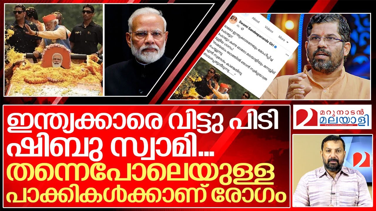 ഷിബു സ്വാമിക്ക് പ്രധാനമന്ത്രി ചത്ത് കാണണം...I Swami Sandeepananda Giri against Modi