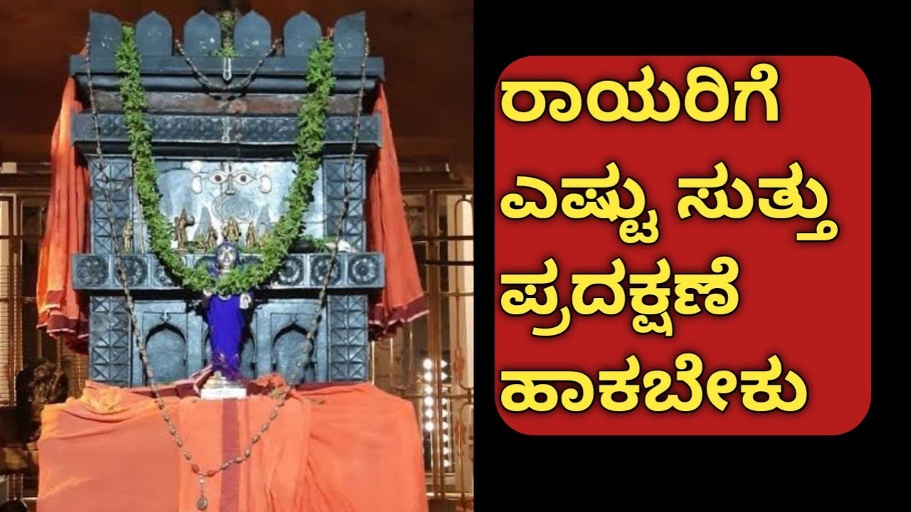 ರಾಯರಿಗೆ ಅಥವಾ ಬೃಂದಾವನಕ್ಕೆ ಎಷ್ಟು ಸುತ್ತು ಪ್ರದಕ್ಷಿಣೆ ಹಾಕಬೇಕು / ಓಂ  ಶ್ರೀ ಗುರು ರಾಘವೇಂದ್ರಾಯ ನಮಃ