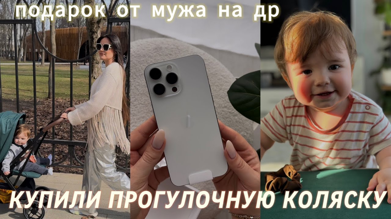 Подарок от мужа на ДР | Купили прогулочную коляску | Каким парфюмом пользуюсь | Мартюша встал