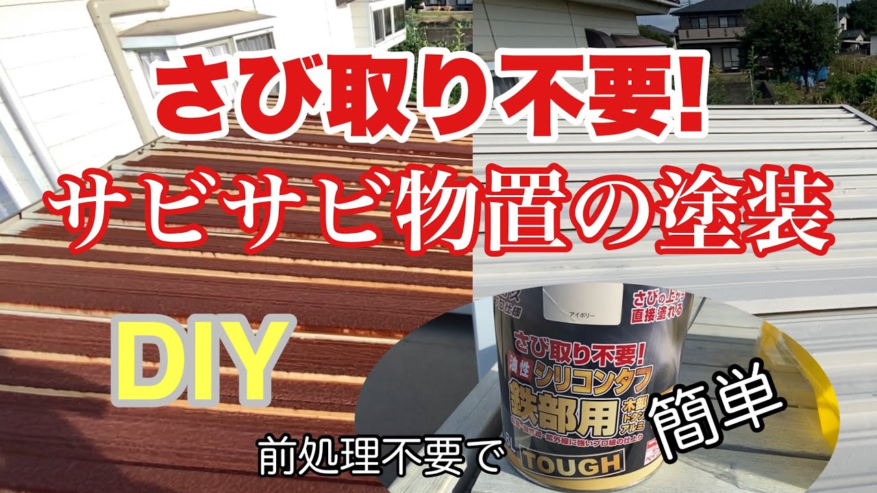 【DIY】さびた物置をさび取り不要シリコンタフで塗装
