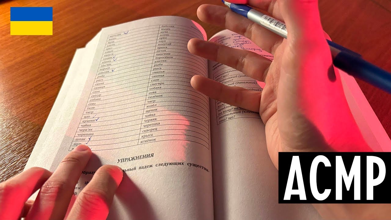 АСМР УКРАЇНСЬКОЮ | ВИВЧАЮ МОВУ З ПІДРУЧНИКОМ | ЗВУКИ РУК І ПАПЕРУ