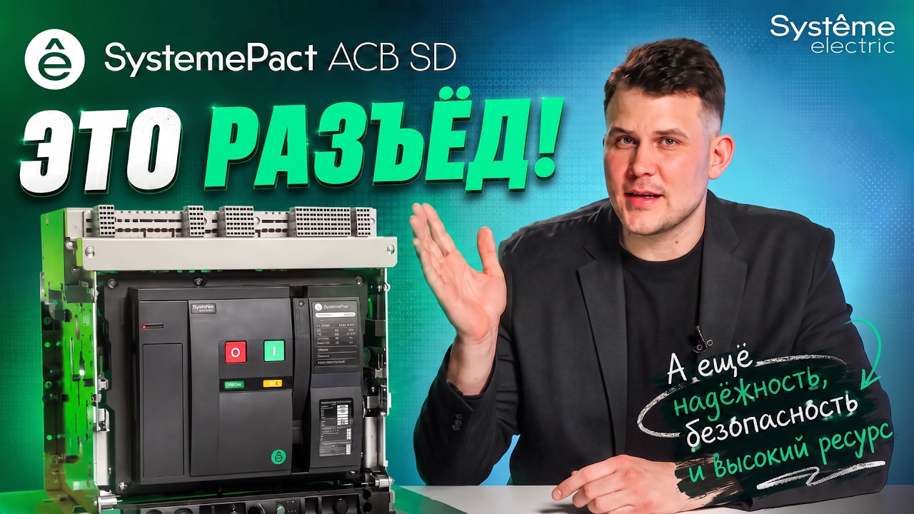 Видеообзор аппаратов SystemePact ACB SD