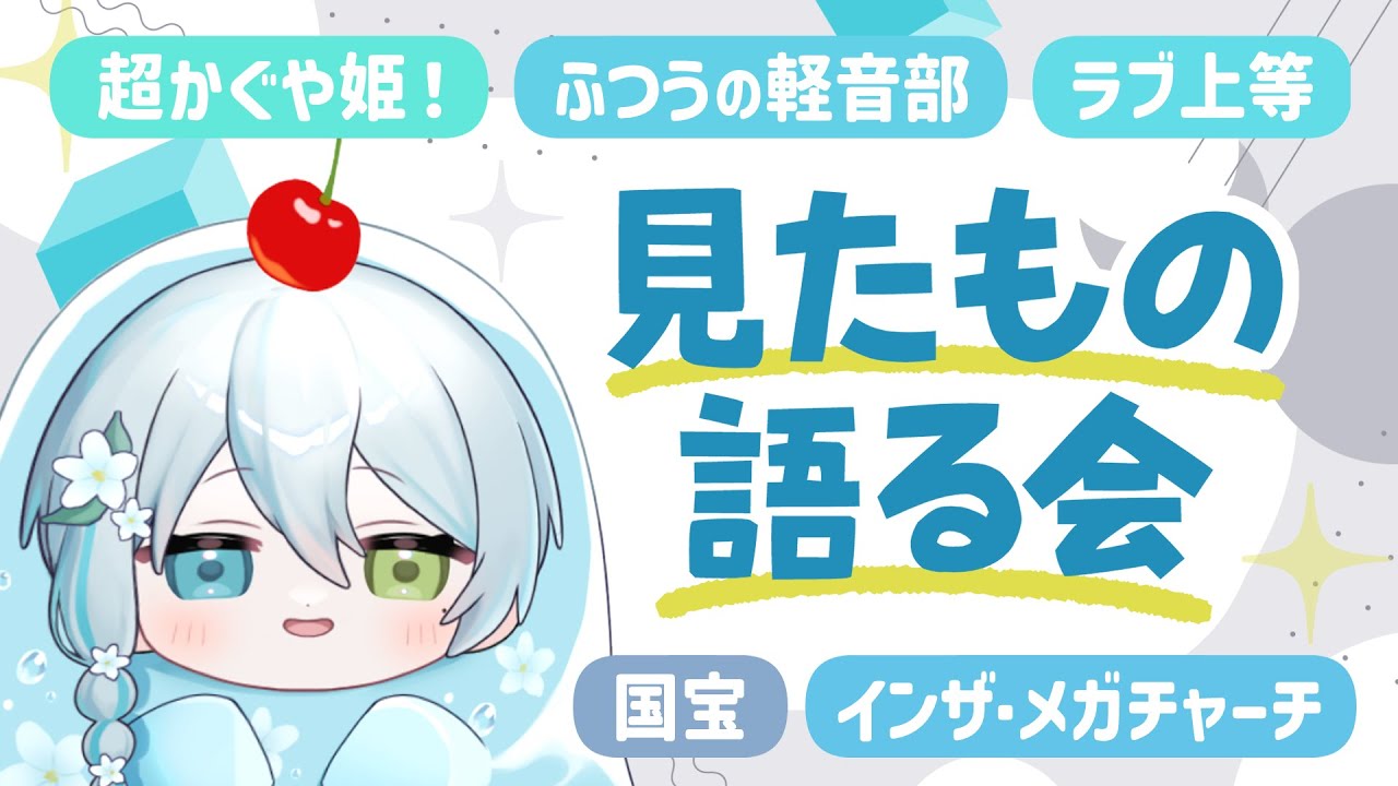 🫧〖雑談〗最近見たもの読んだもの〖インプット〗🧊