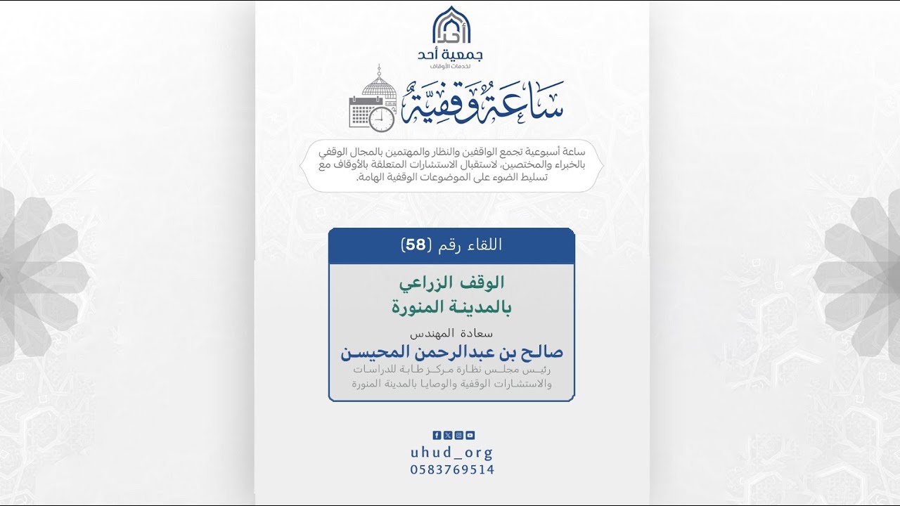 58 | ساعة وقفية | الوقف الزراعي بالمدينة المنورة | م. صالح بن عبدالرحمن المحيسن