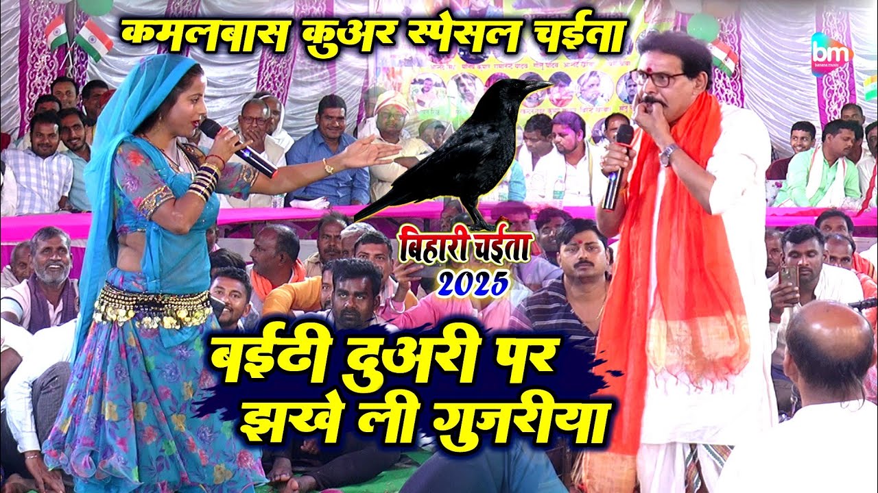 kamalbas kuwar chaita - बईठी दुवरिया पर झाके ली गुजरिया - कमलबास कुंवर स्पेशल चईता - new chaita 2025
