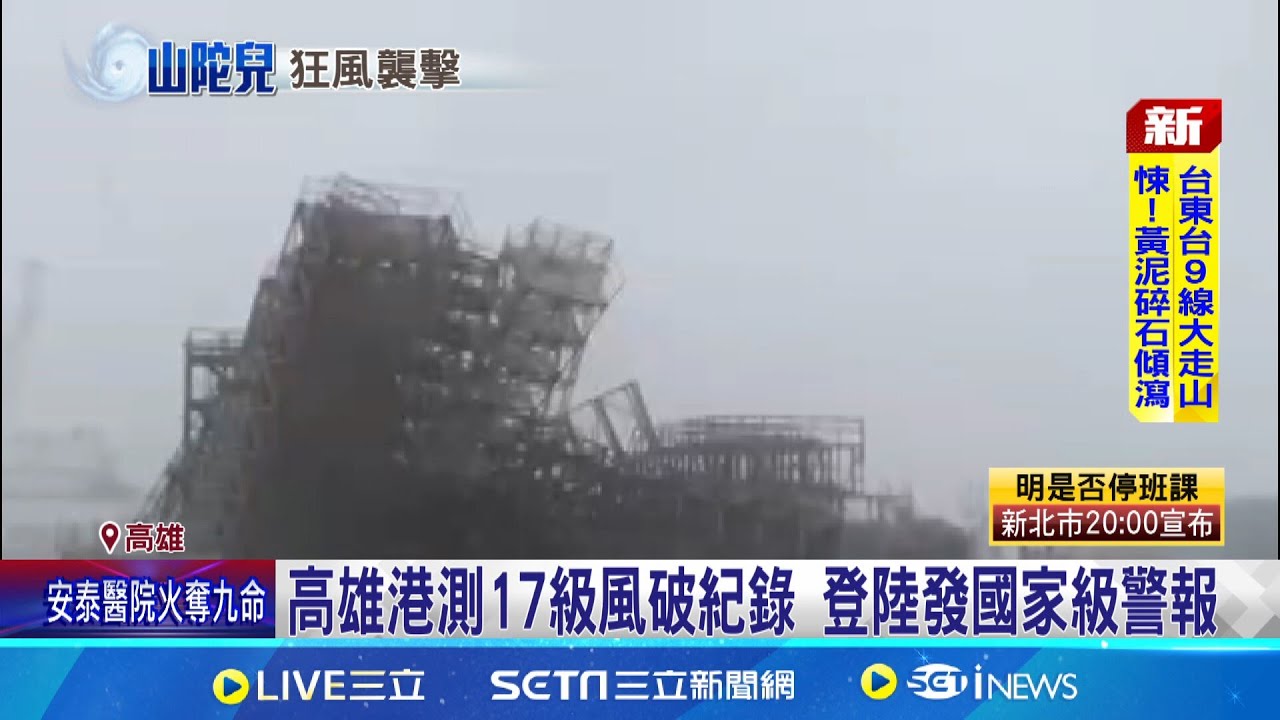 高雄港測17級風破紀錄 登陸發國家級警報! 山陀兒登陸前