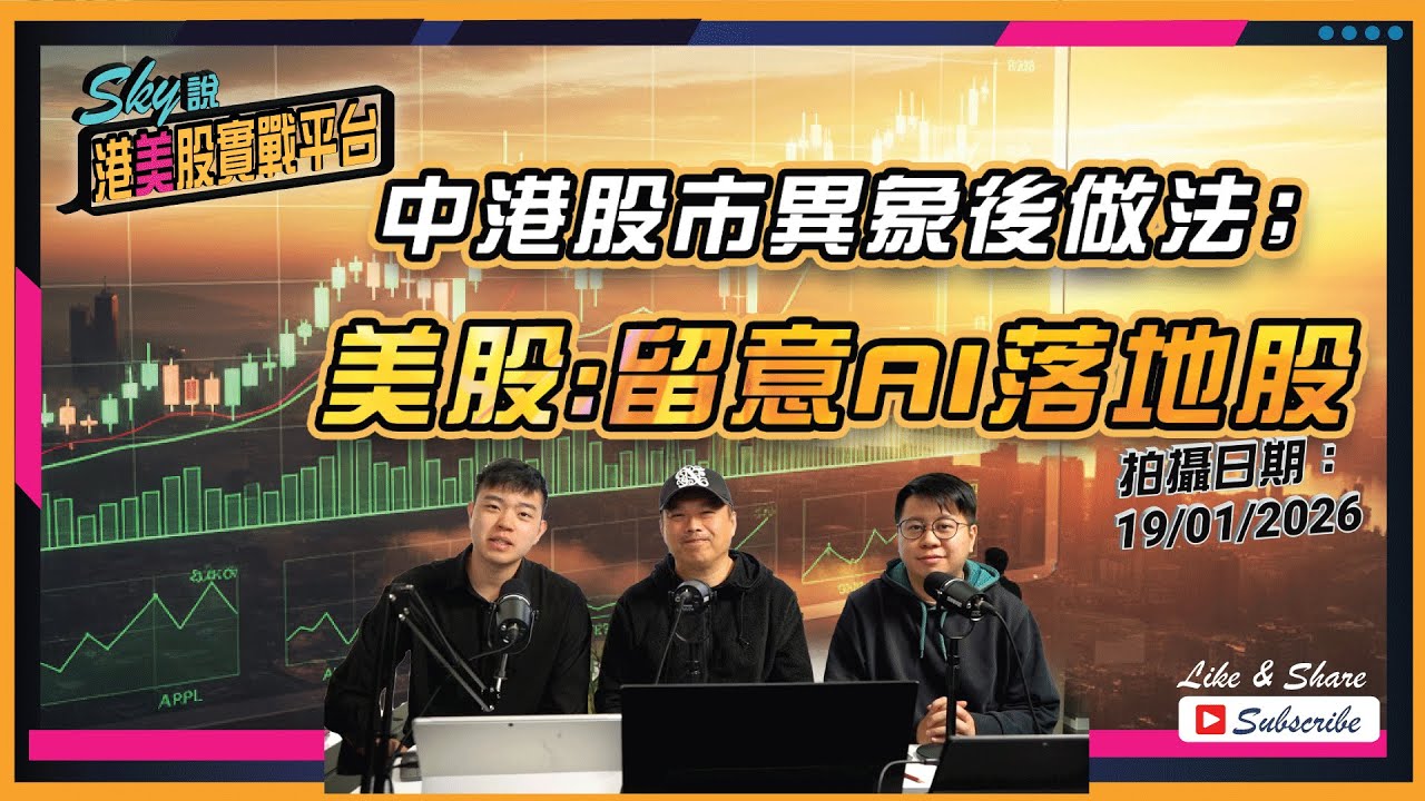 【Sky說 港美股實戰平台】中港股市異象後做法﹔美股:留意AI落地股 #恆指 #港股 #美股 丨2026.01.19