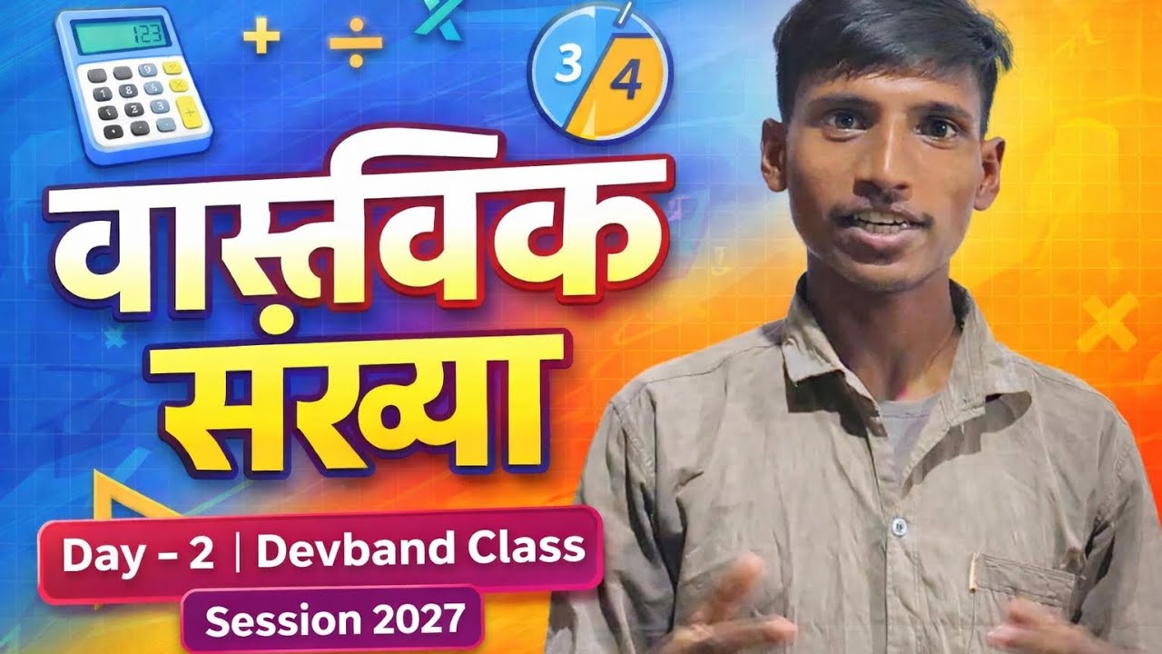 वास्तविक संख्या (Real Numbers) | Class 10 Math | Session 2027 | Bihar Board