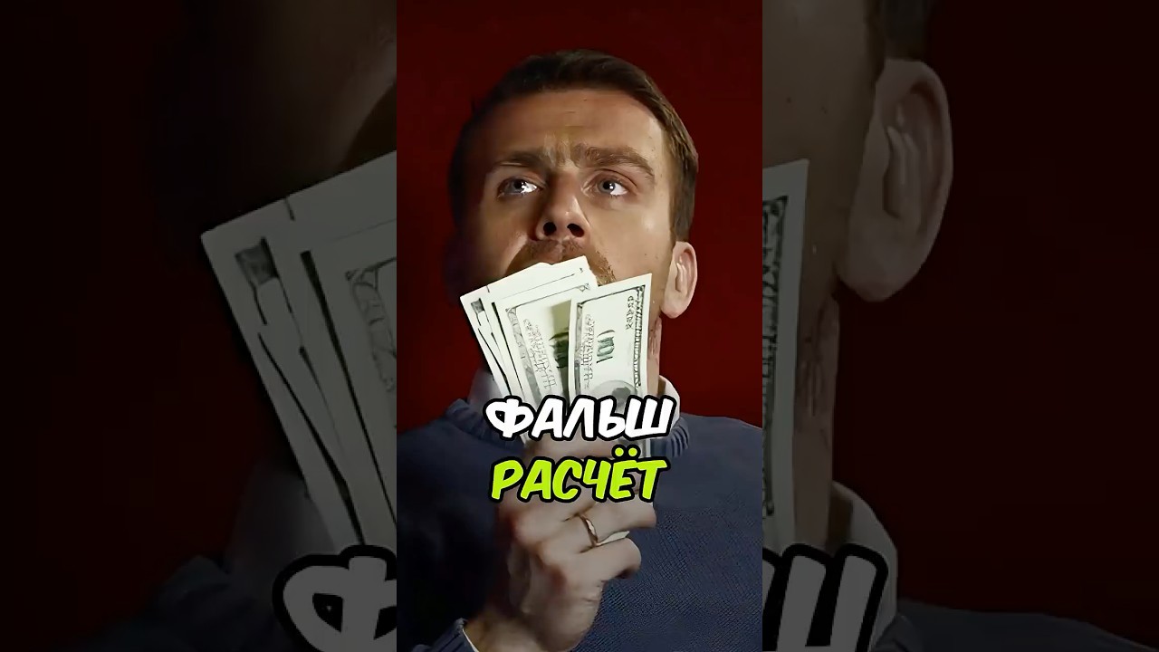 ФАЛЬШИВЫЙ РАСЧЁТ  