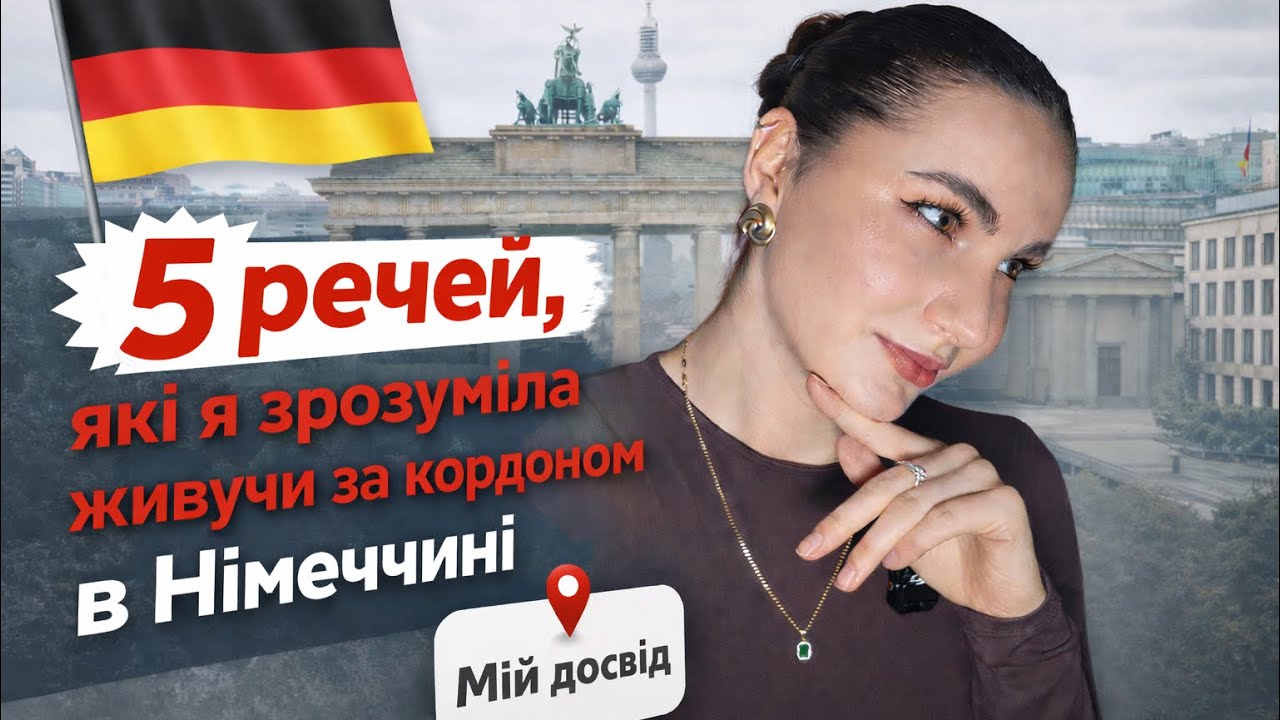 Переїзд у Німеччину: що я зрозуміла за кордоном