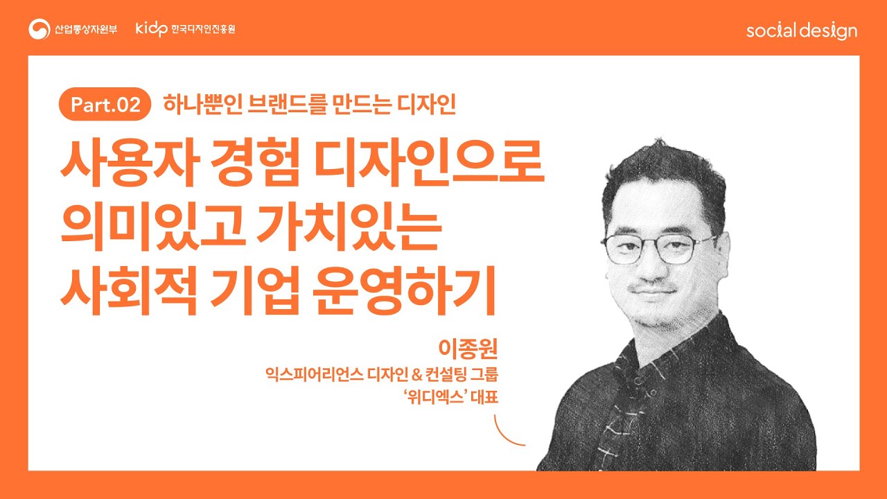 [2022 소셜디자인 교육] 2회차_사용자 경험 디자인으로 의미있고 가치있는 사회적 기업 운영하기 - 위디엑스 이종원 대표