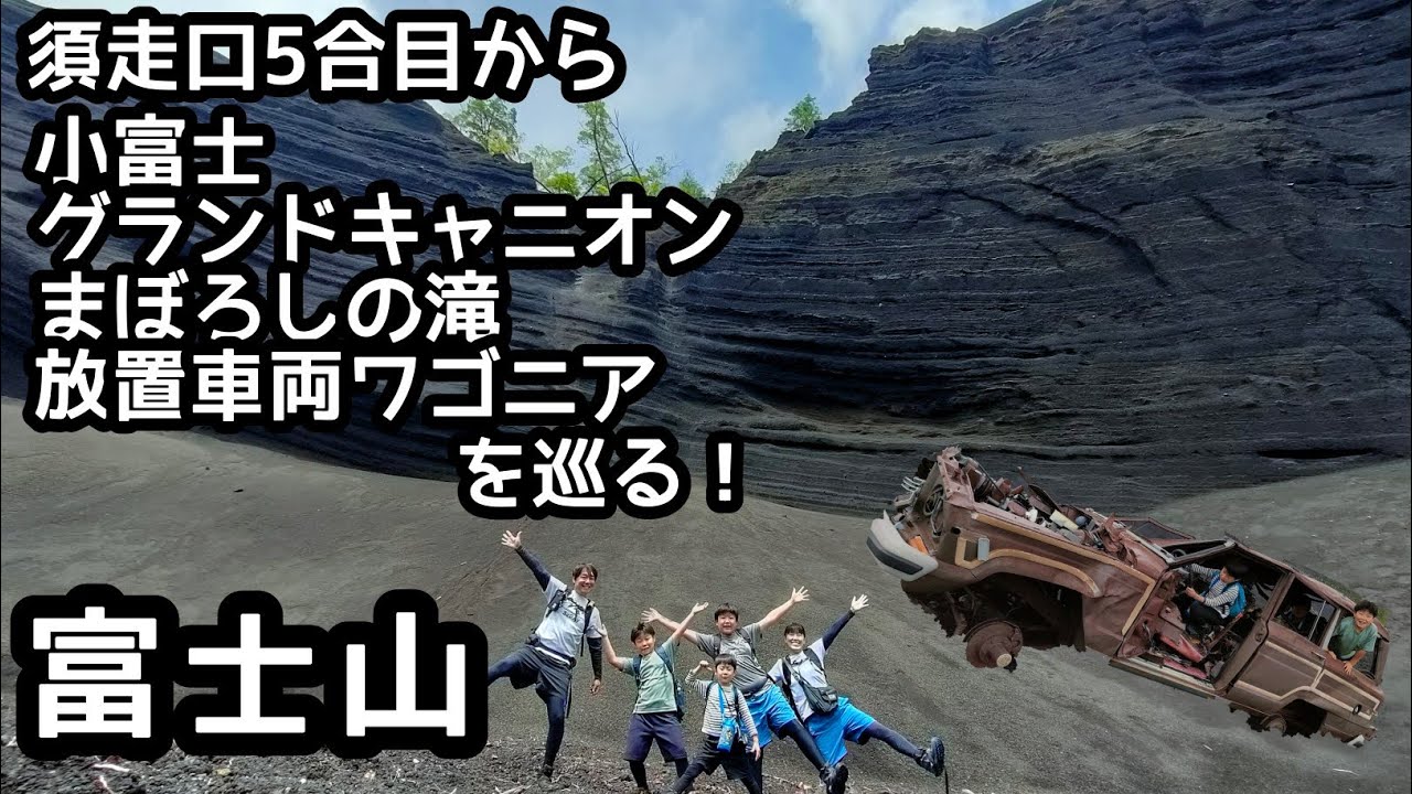 【富士山須走口5合目〜】登山　小富士➡迫力のグランドキャニオン➡まぼろしの滝➡有名な放置車両ワゴニアを巡る家族登山！