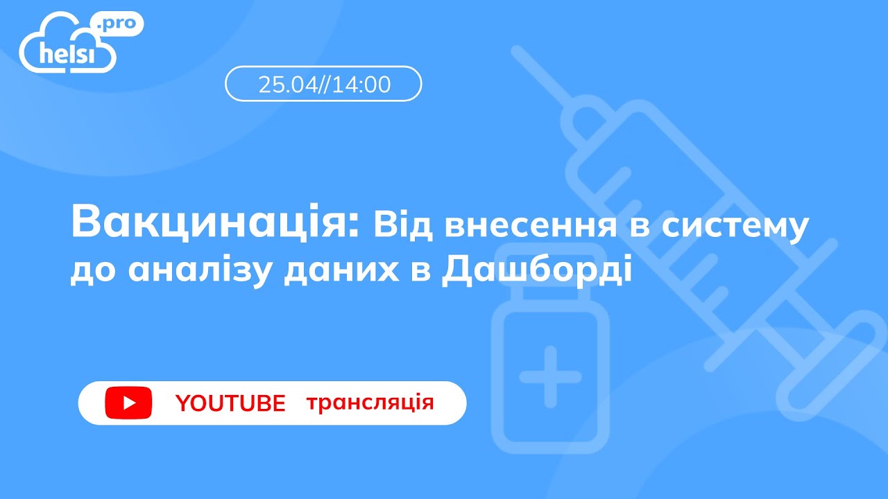 ВЕБІНАР|Вакцинація: Від внесення в систему до аналізу даних в Дашборді.