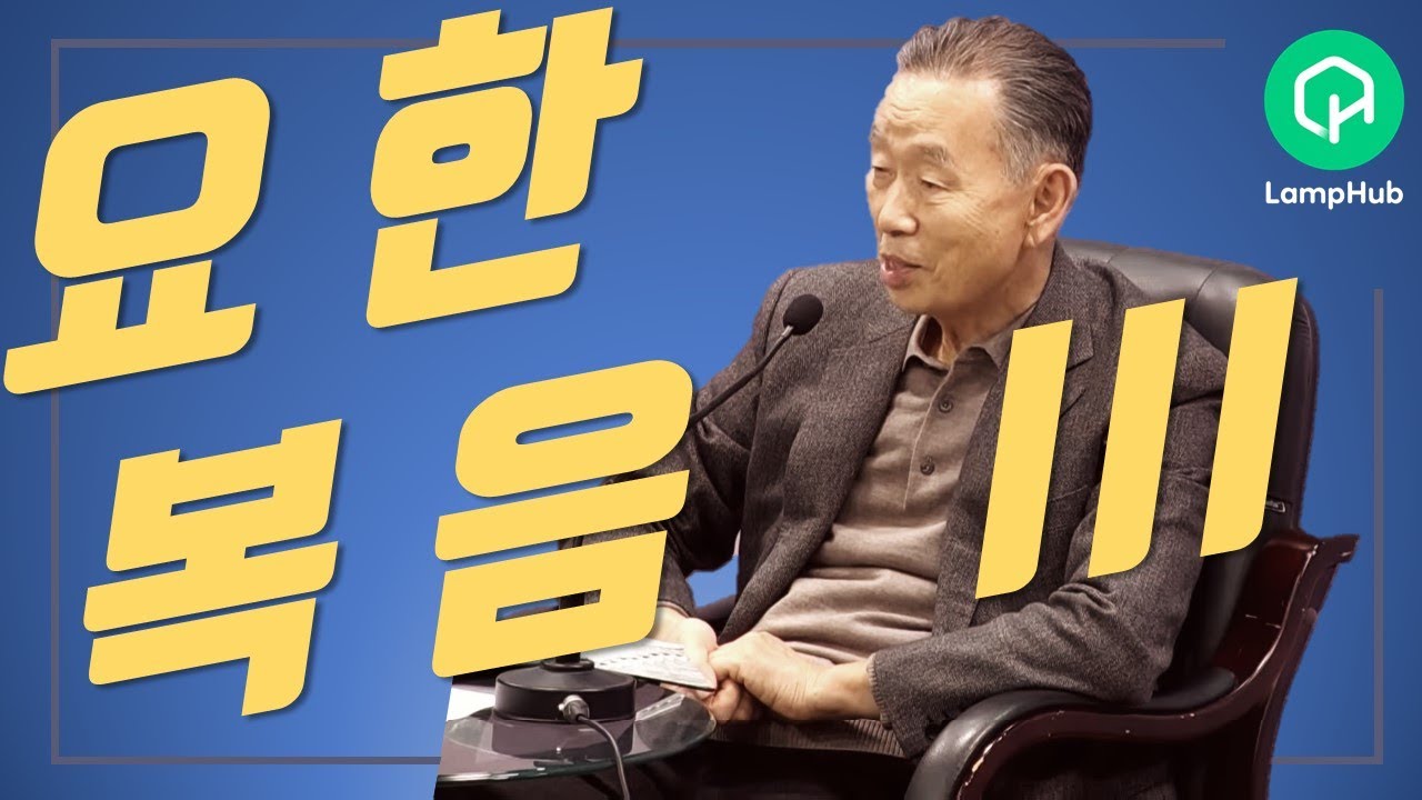 요한복음 특강(3)_포도나무 | 박영선 목사 | 2021년 가을 일병목회강좌