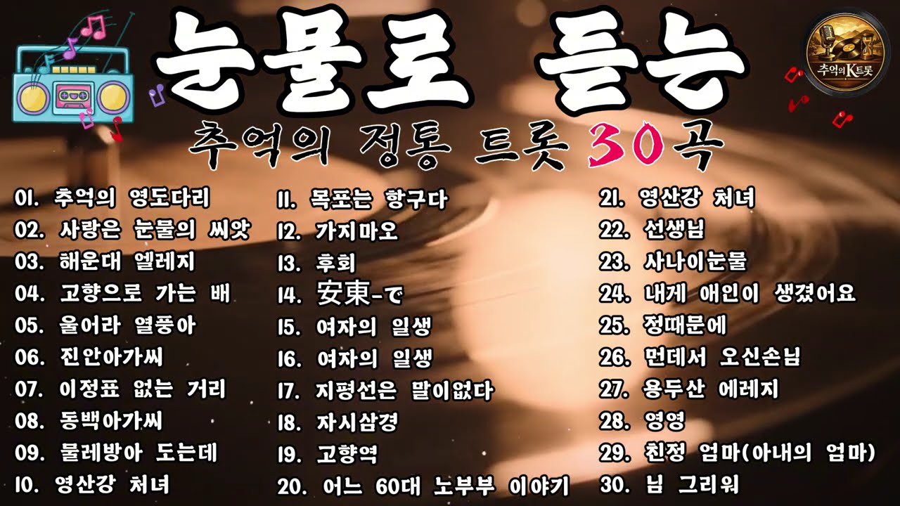 ⭐ 눈물로 다시 듣는 그 시절 인생 노래들 │ 중장년의 마음을 울린 추억의 정통 트롯 명곡 30선
