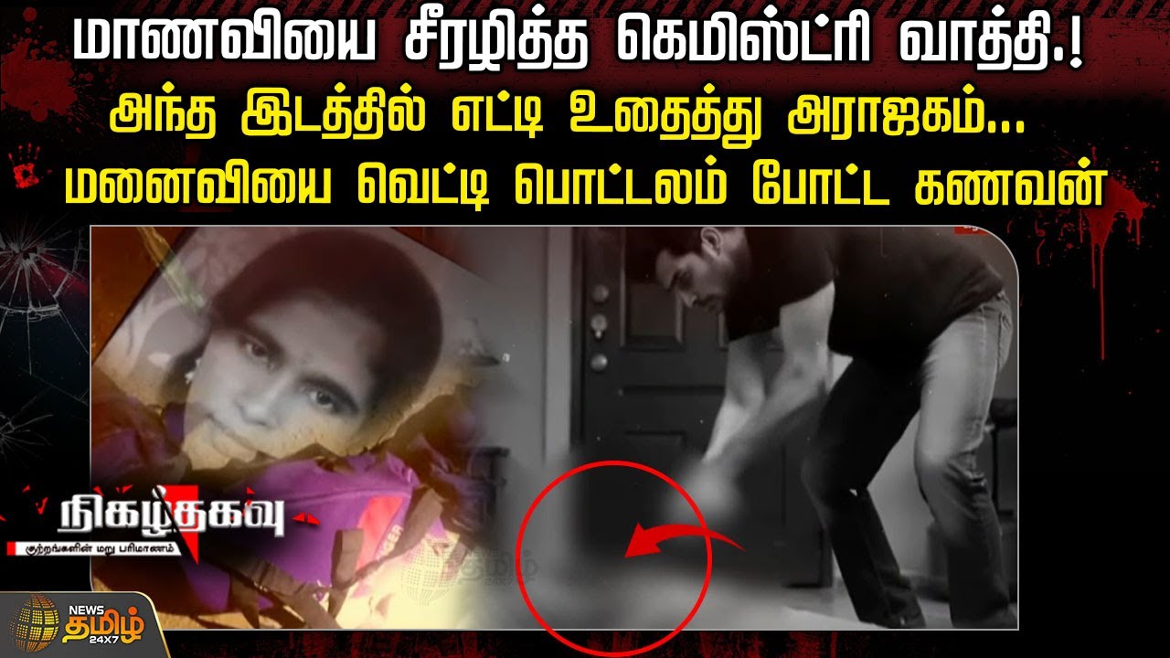 மாணவியை சீரழித்த கெமிஸ்ட்ரி வாத்தி.!அந்த இடத்தில் எட்டி உதைத்து அராஜகம் | Nigalthagavu | Crime News