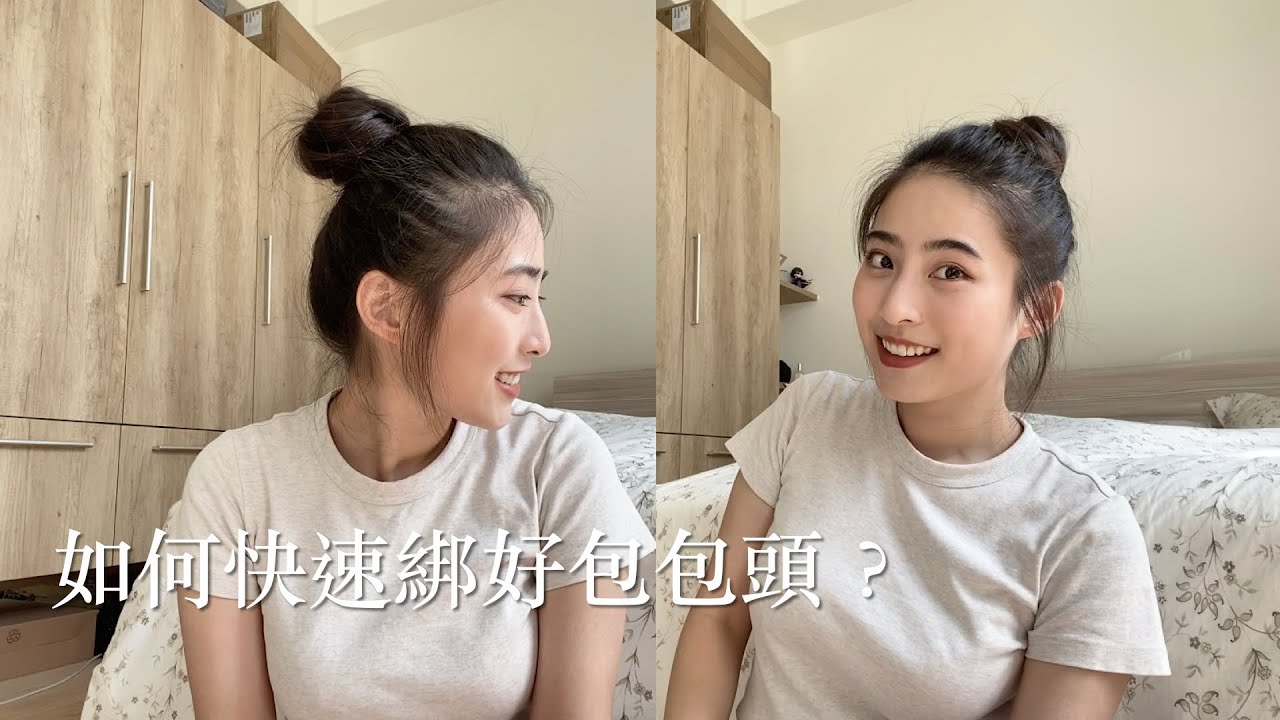 護理師日常｜快速完成上班、出遊都能駕馭的包包頭！｜Ariel 林悠