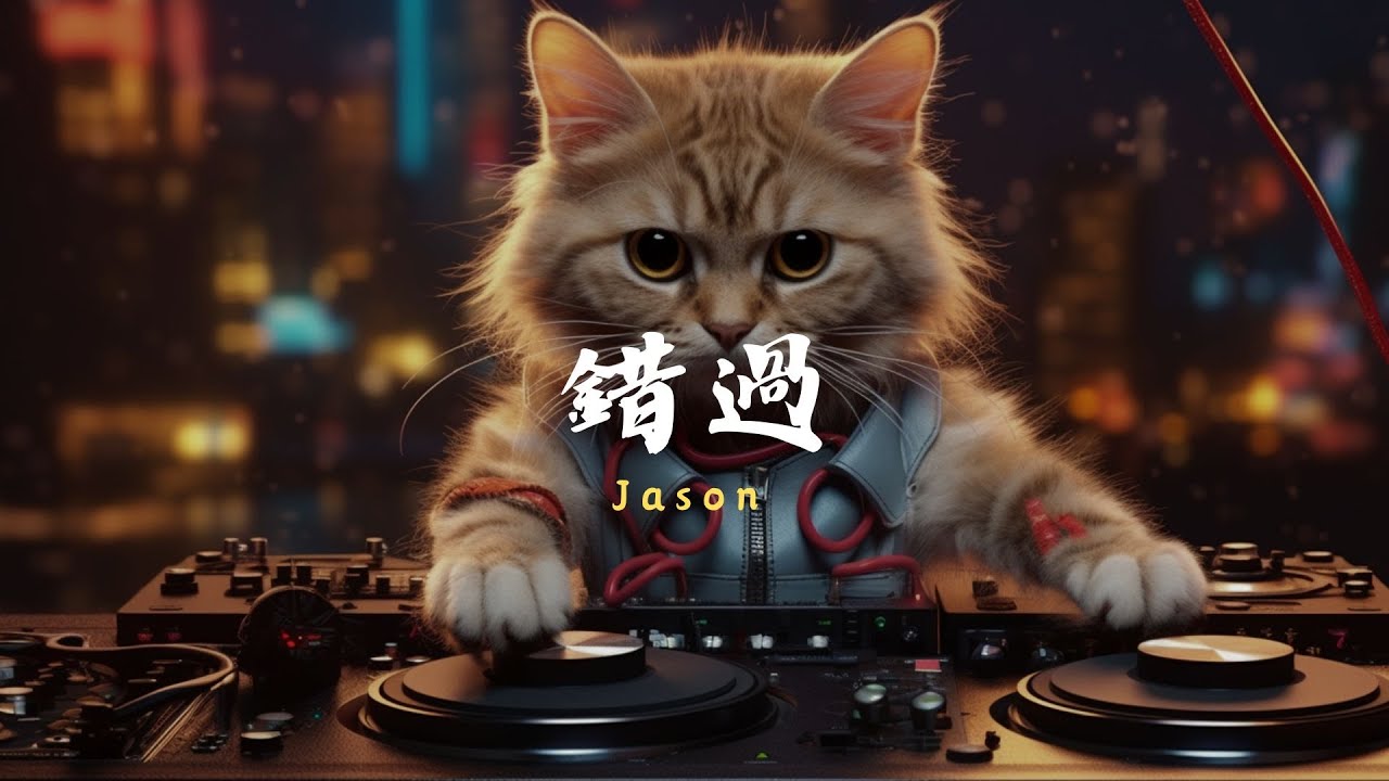 Jason - 錯過, 買 也 券 券 - 起風 了, 劉大壯 - 我 很《2024年最火熱的中國青春歌曲》【動態歌詞Lyrics】