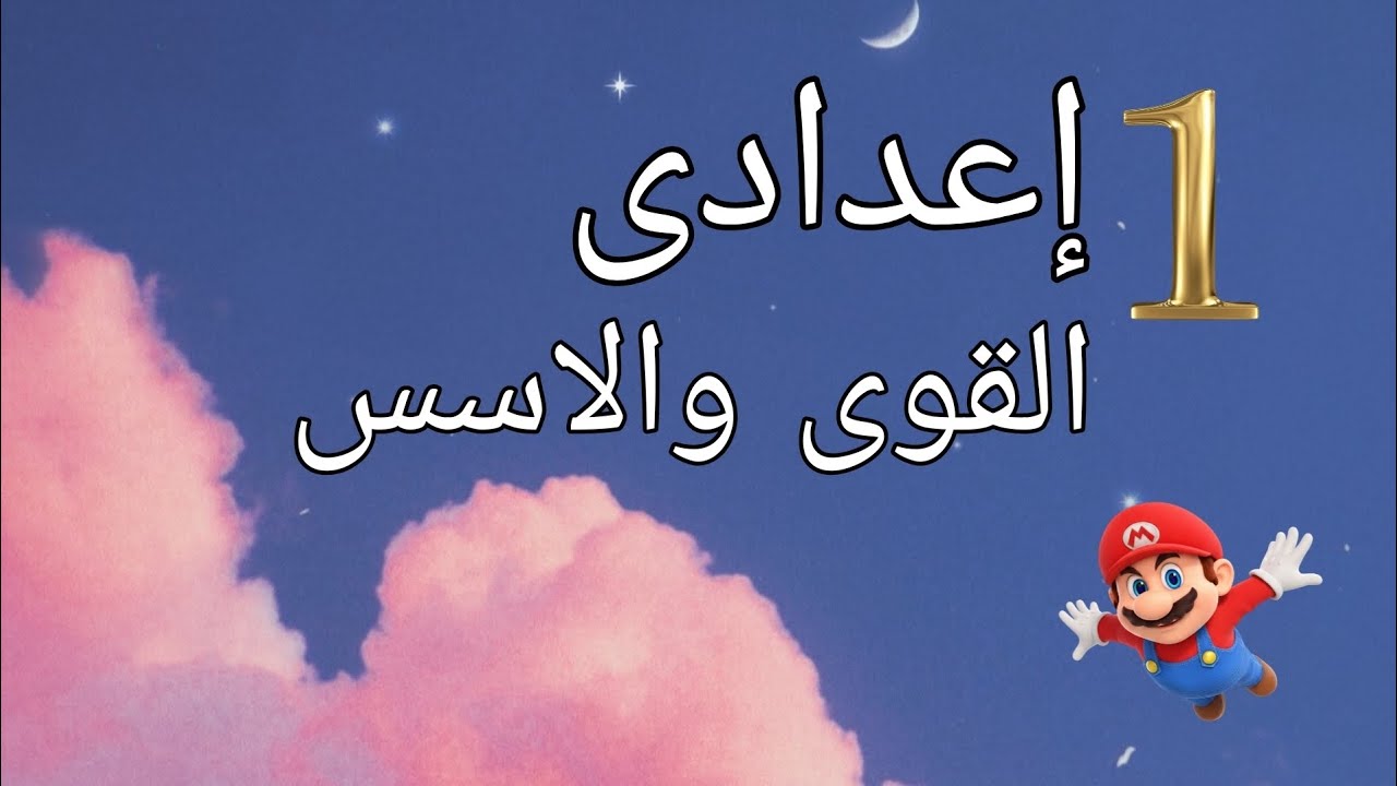 القوى والاسس الصف الاول الاعدادى