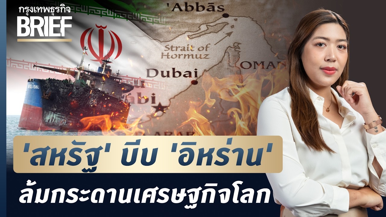'สหรัฐ' บีบ 'อิหร่าน' ล้มกระดานเศรษฐกิจโลก | กรุงเทพธุรกิจBRIEF