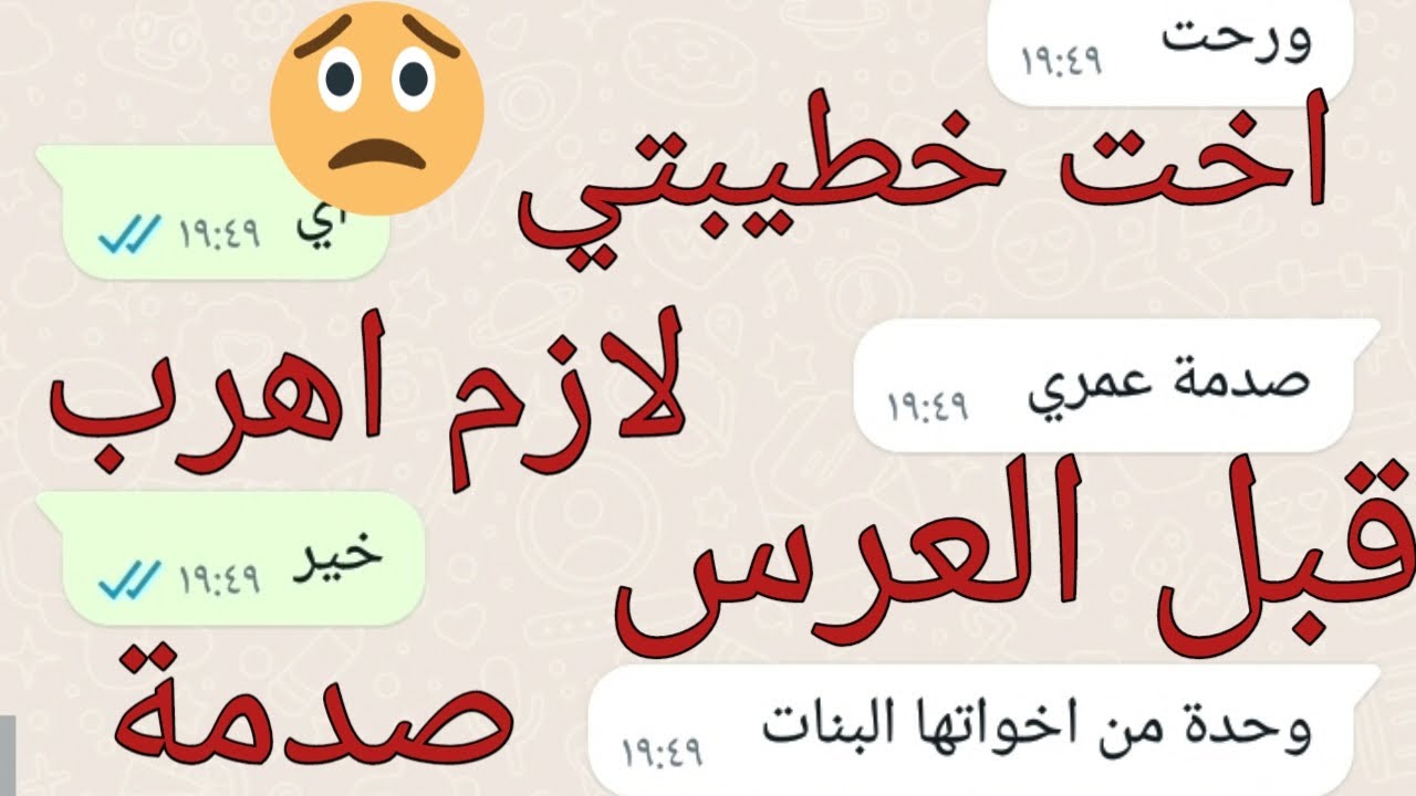 صدمة عمري لما شفت أخت خطيبتي لازم أهرب بس كيف ؟