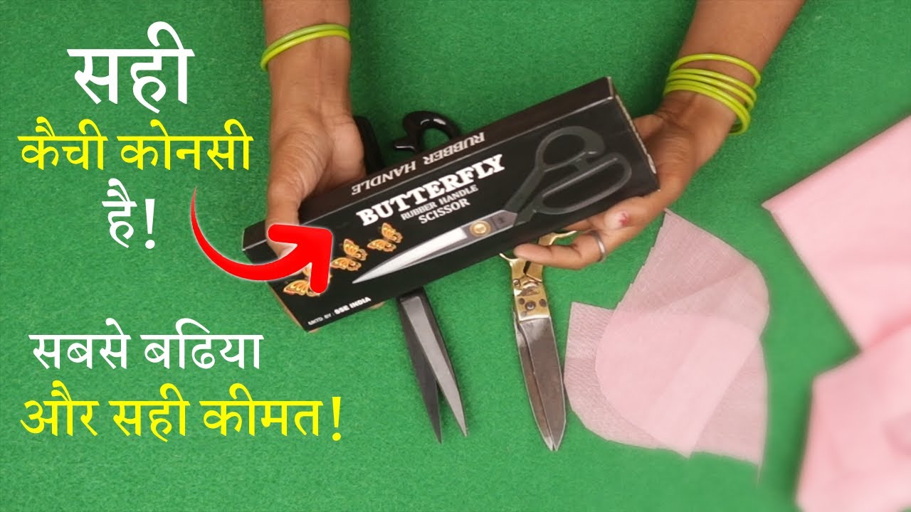 कोनसी कैंची खरीदें Best Scissors for Cutting Clothes | Indian Tailoring