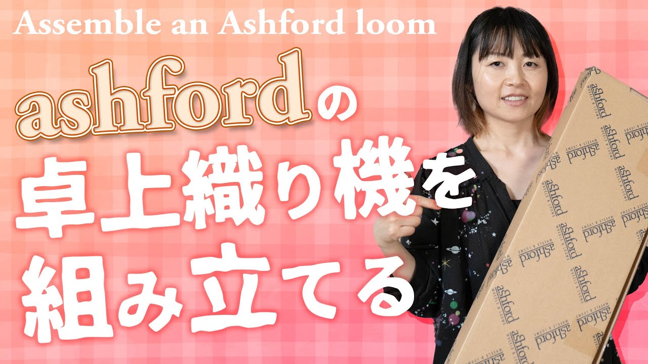 【アシュフォードの織り機を組み立てる】ニュージーランド製のashford（アシュフォード）の織り機を購入したので開封して組み立てます。